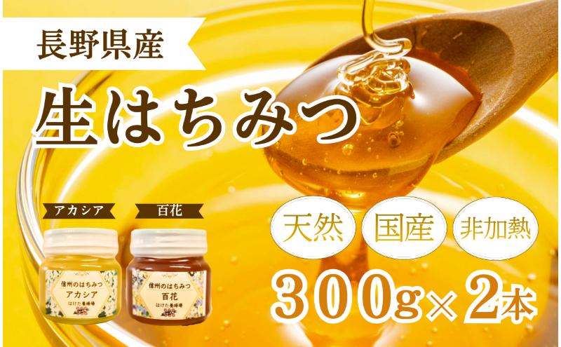 国産 生はちみつ 300g 2本セット アカシア 百花 セット 詰め合わせ 国産はちみつ 国産ハチミツ 天然蜂蜜 はちみつ 蜂蜜 ハニー 天然国産 非加熱 食べ比べ 食べ比べセット 信州産 長野県産